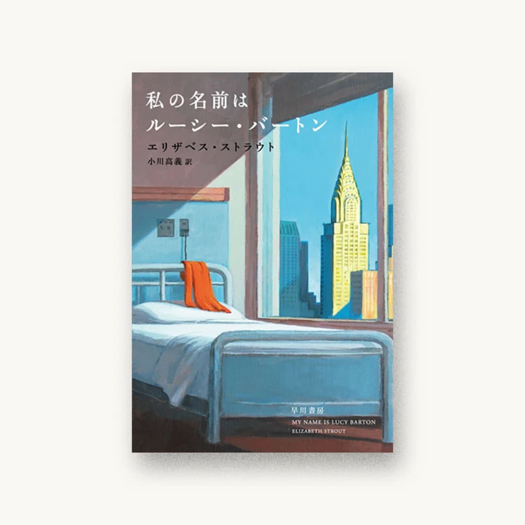 『私の名前はルーシー・バートン』 装丁: 早川書房デザイン室 書影