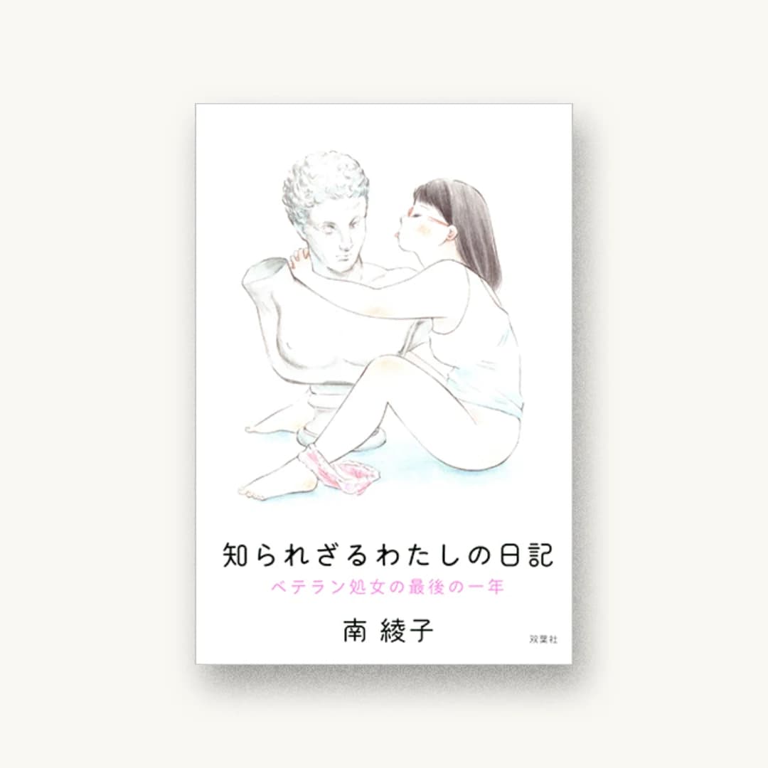 『知られざるわたしの日記 ベテラン処女の最後の一年』 装丁: 西村弘美 書影