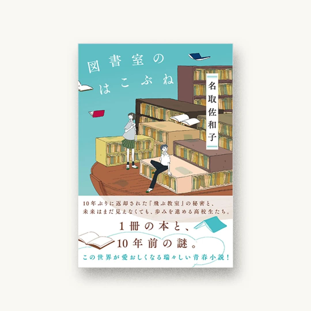 『図書室のはこぶね』 装丁: 田中久子 書影