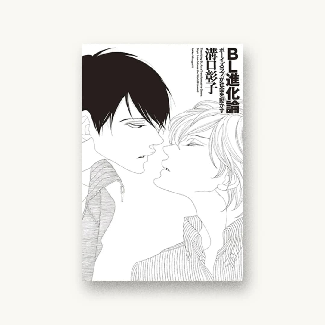BL進化論 ボーイズラブが社会を動かす