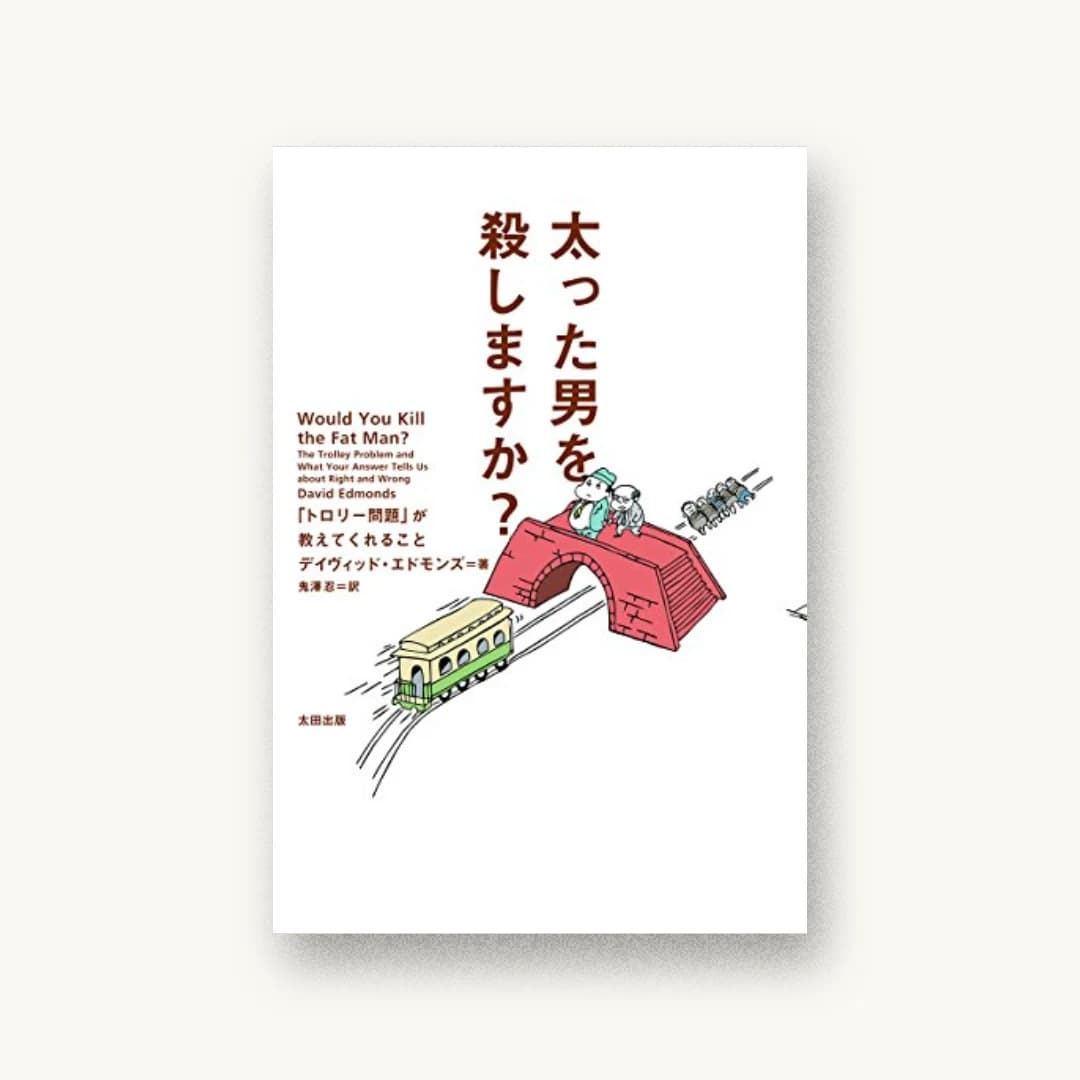 『太った男を殺しますか?――「トロリー問題」が教えてくれること』 装丁: 鈴木成一デザイン室 書影