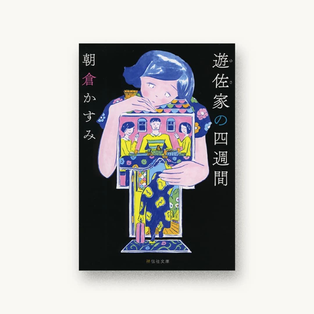 『遊佐家の四週間』 装丁: 坂野公一 書影