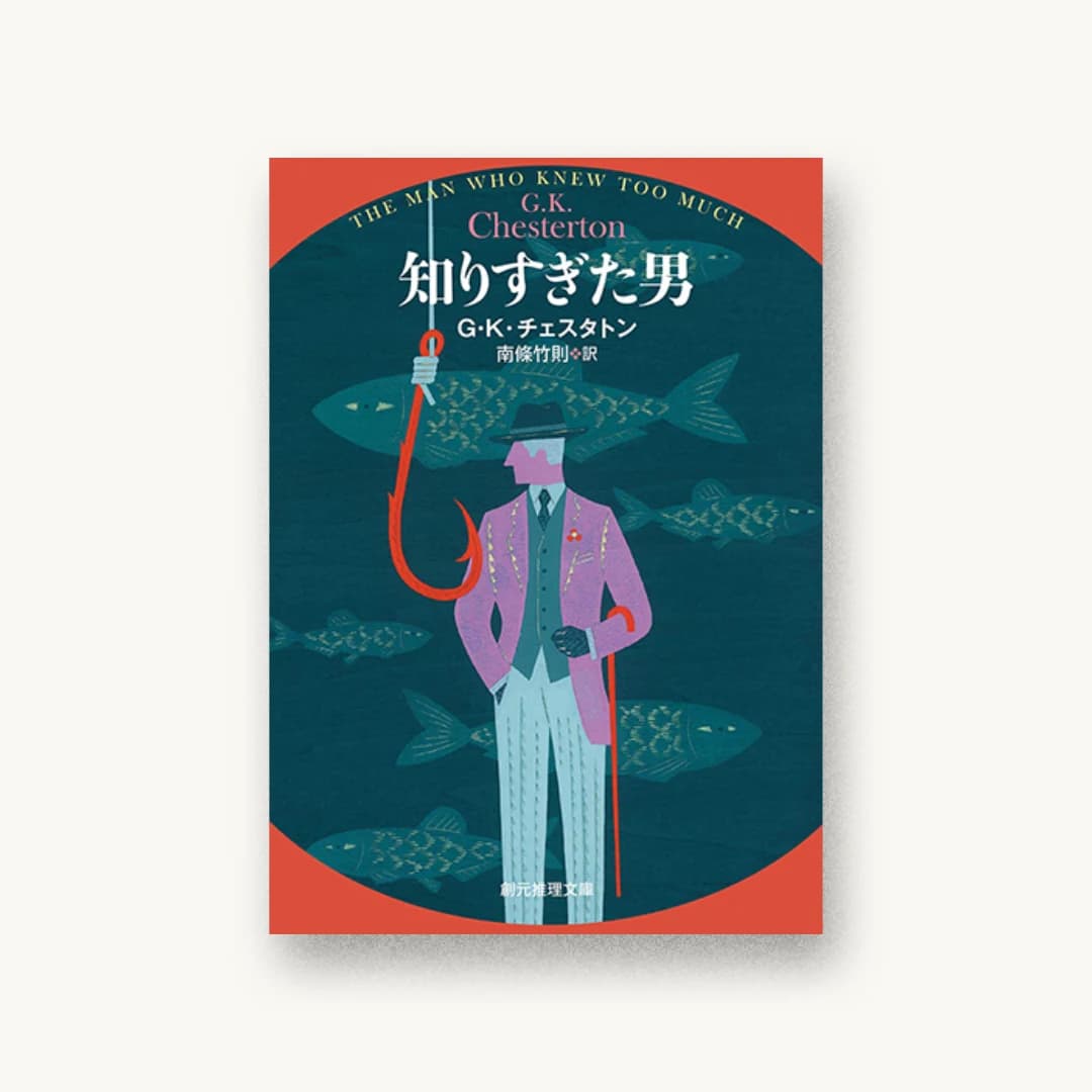 『知りすぎた男』 装丁: 山田英春 書影