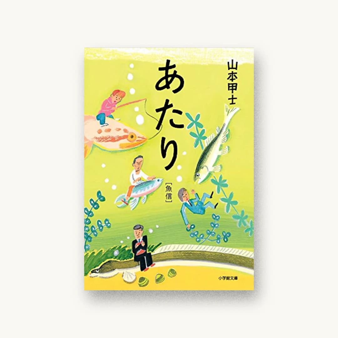 あたり 魚信