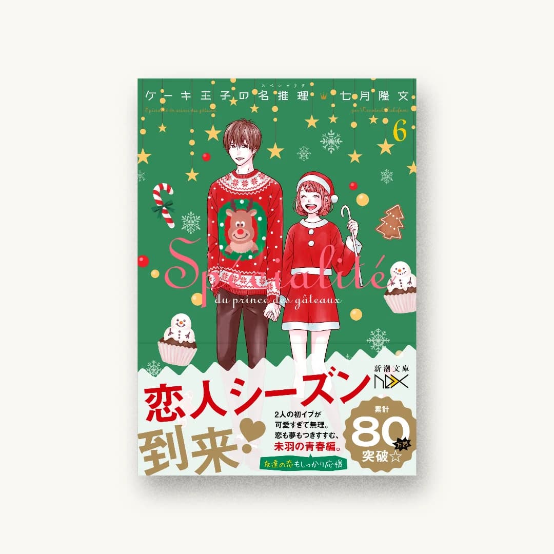 『ケーキ王子の名推理6』 装丁: 川谷康久 書影