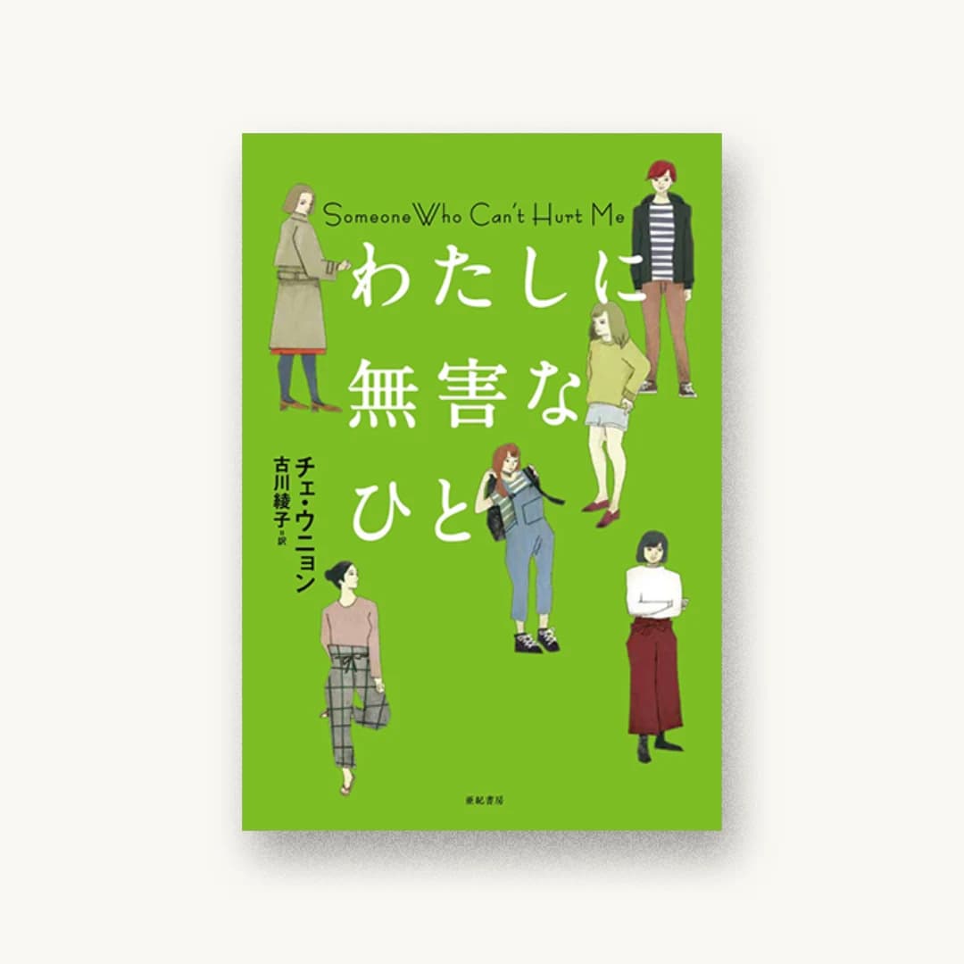 『わたしに無害なひと』 装丁: 坂川栄治+鳴田小夜子 書影