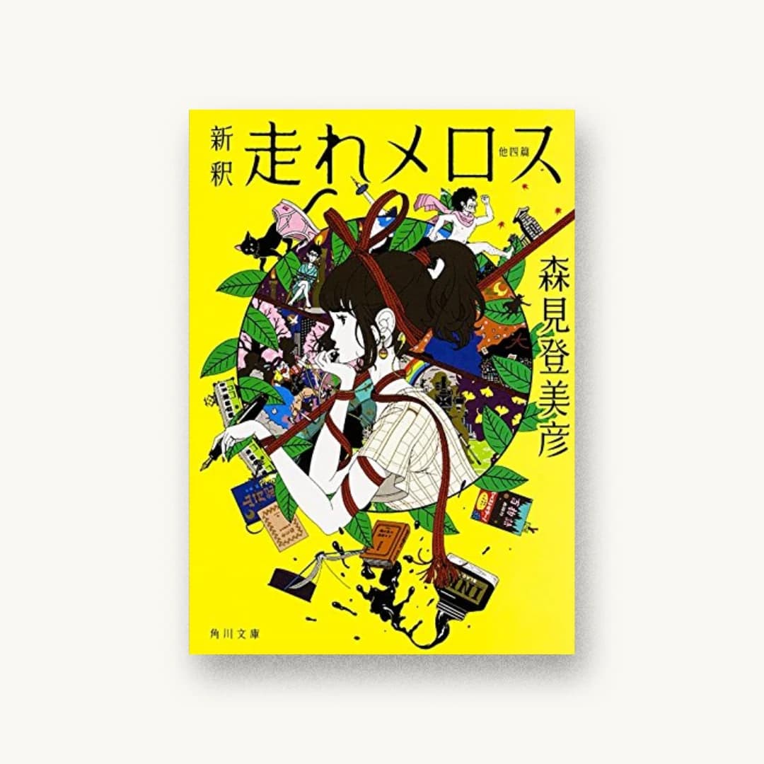 『新釈 走れメロス 他四篇』 装丁: 鈴木久美 書影