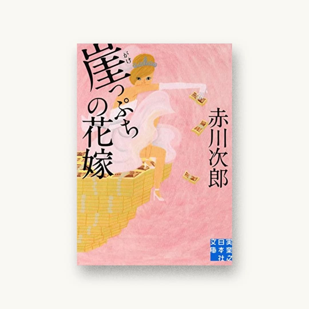 『崖っぷちの花嫁』 装丁: 鈴木正道+Suzuki Design 書影