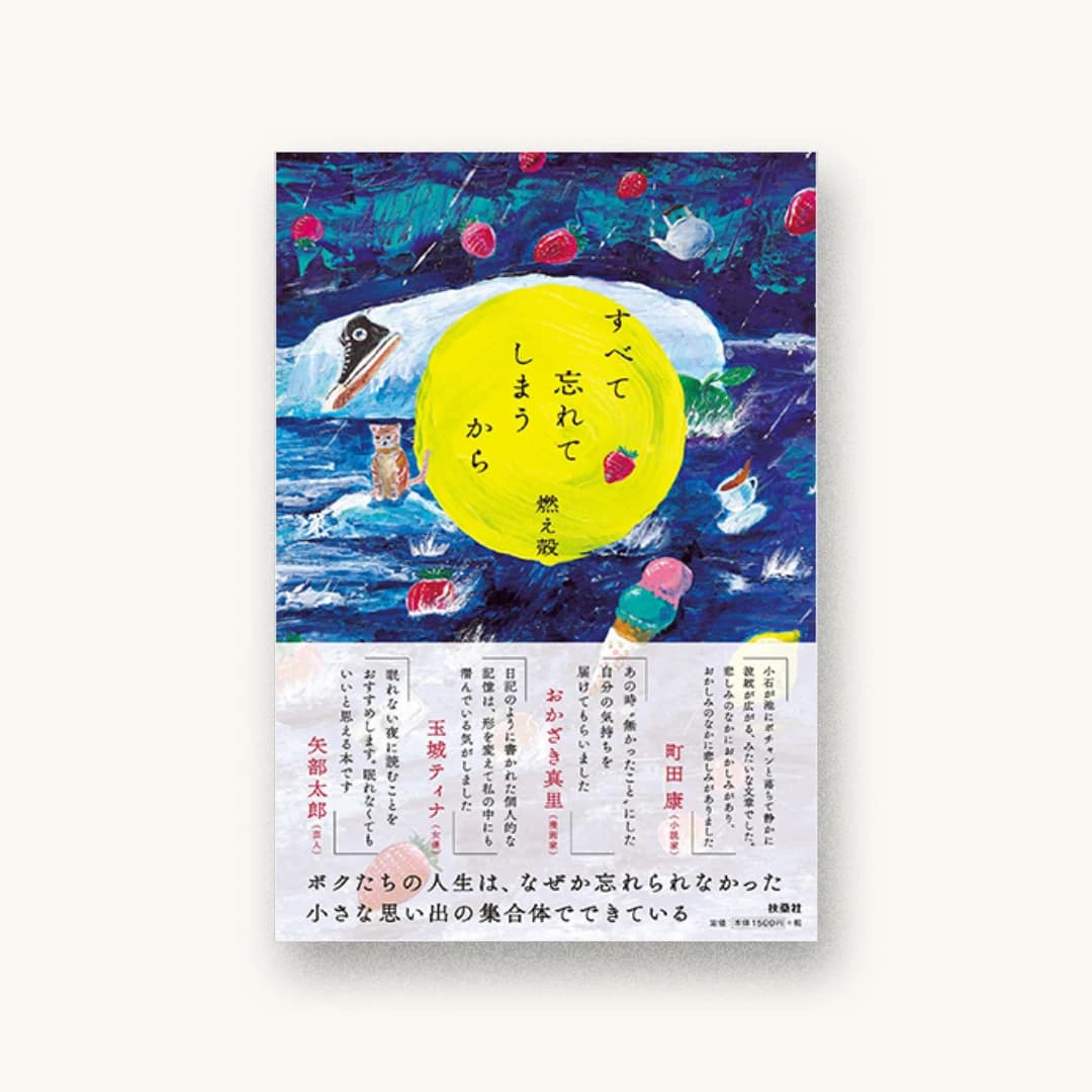『すべて忘れてしまうから』 装丁: 熊谷菜生 書影