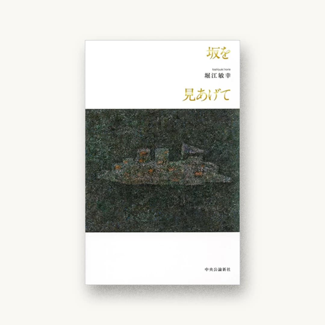 『坂を見あげて』 装丁: 間村俊一 書影