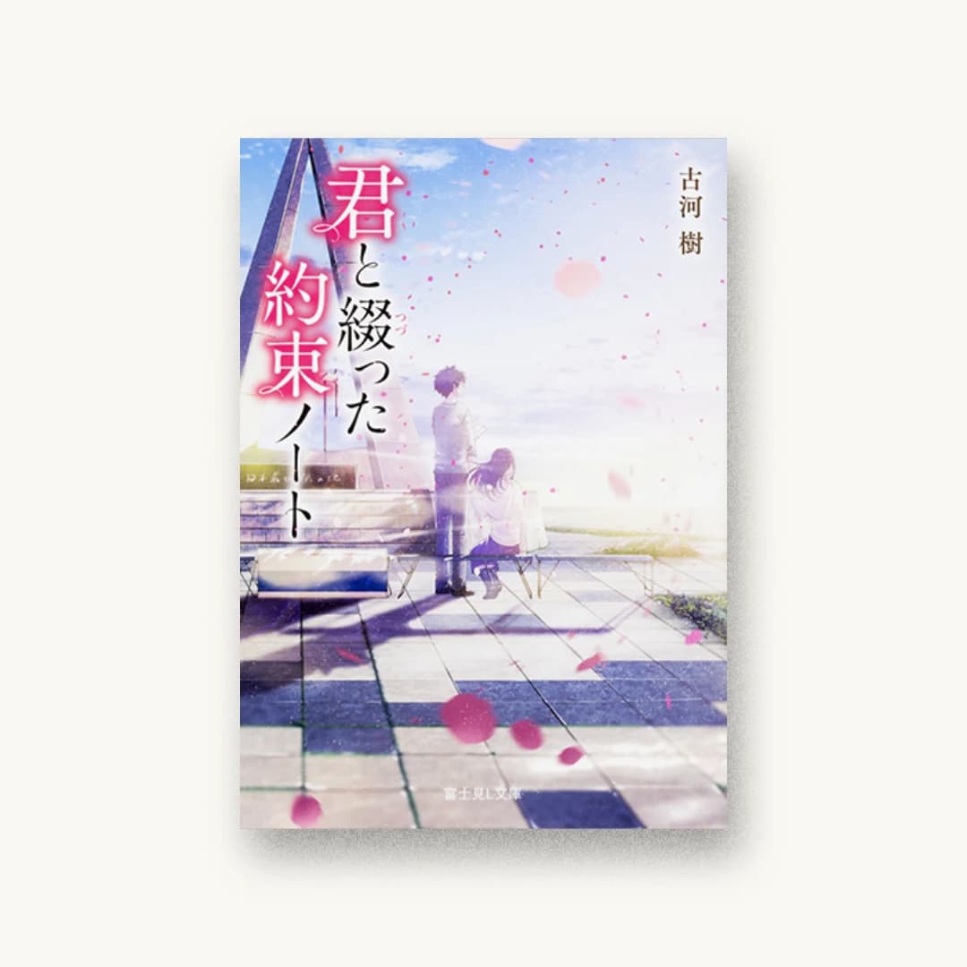 『君と綴った約束ノート』 装丁: bookwall 書影
