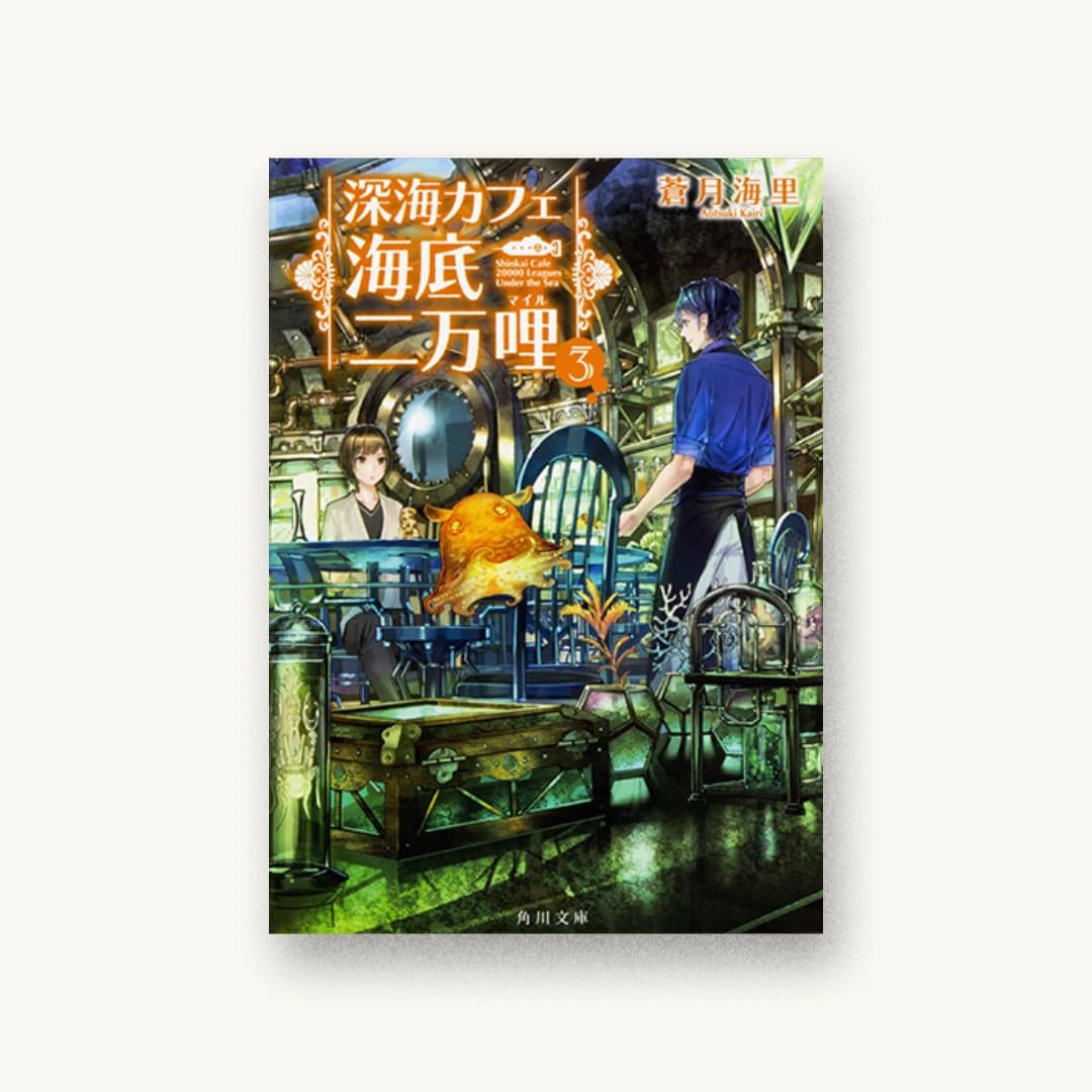『深海カフェ 海底二万哩 3』 装丁: 鈴木勉 書影