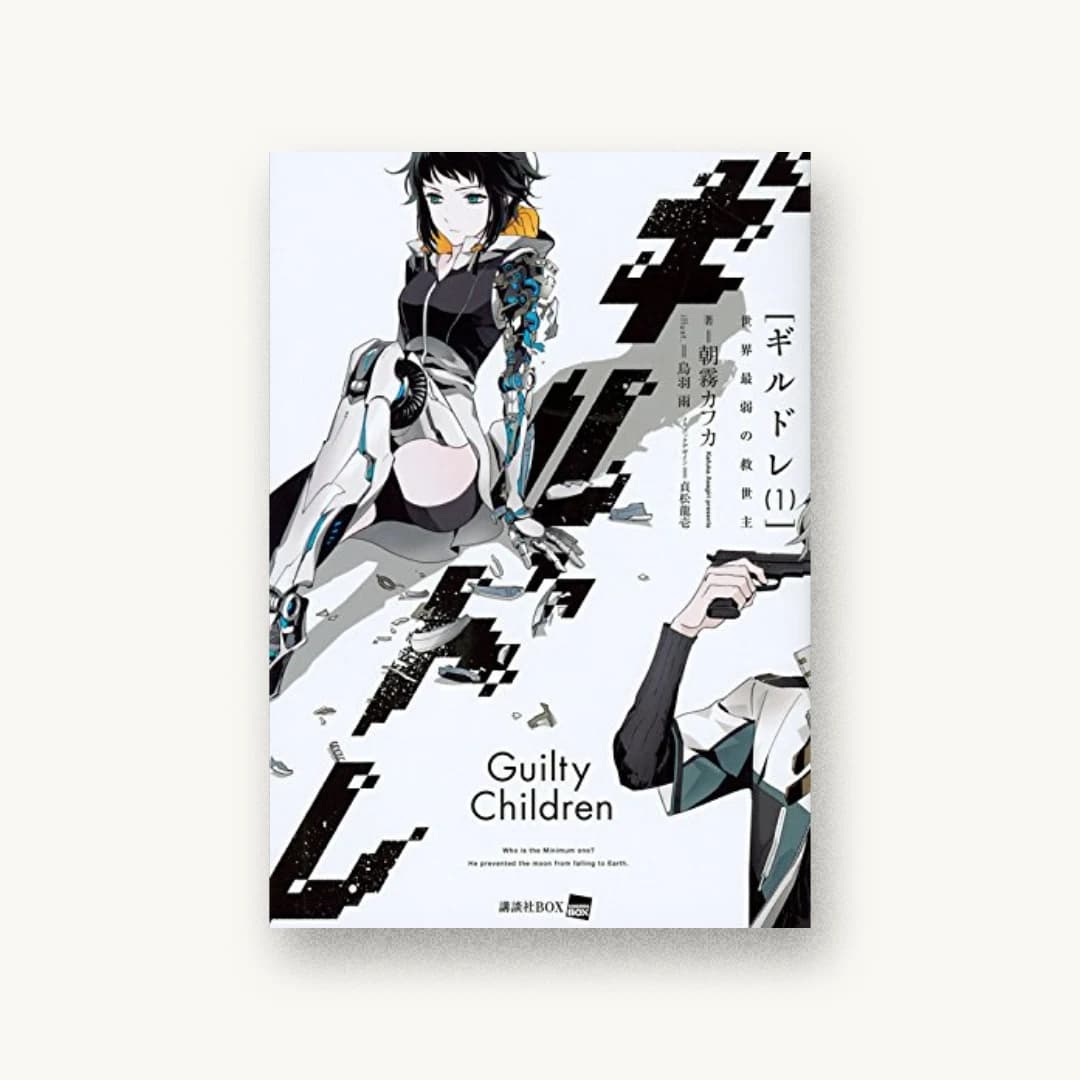 『ギルドレ(1) 世界最弱の救世主』 装画: 烏羽雨 書影
