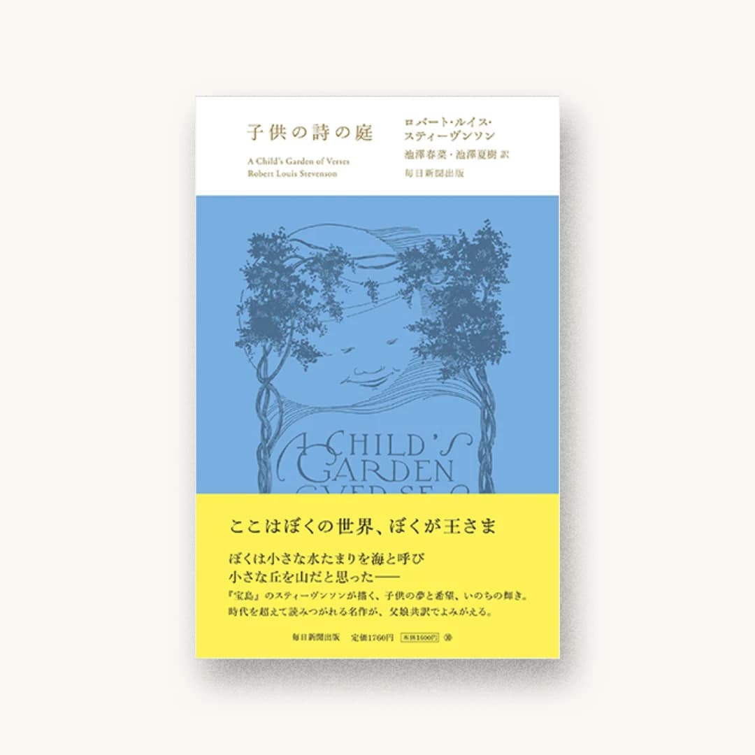 『子供の詩の庭』 装丁: 川名潤 書影