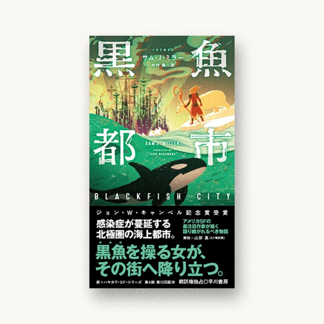 黒魚都市