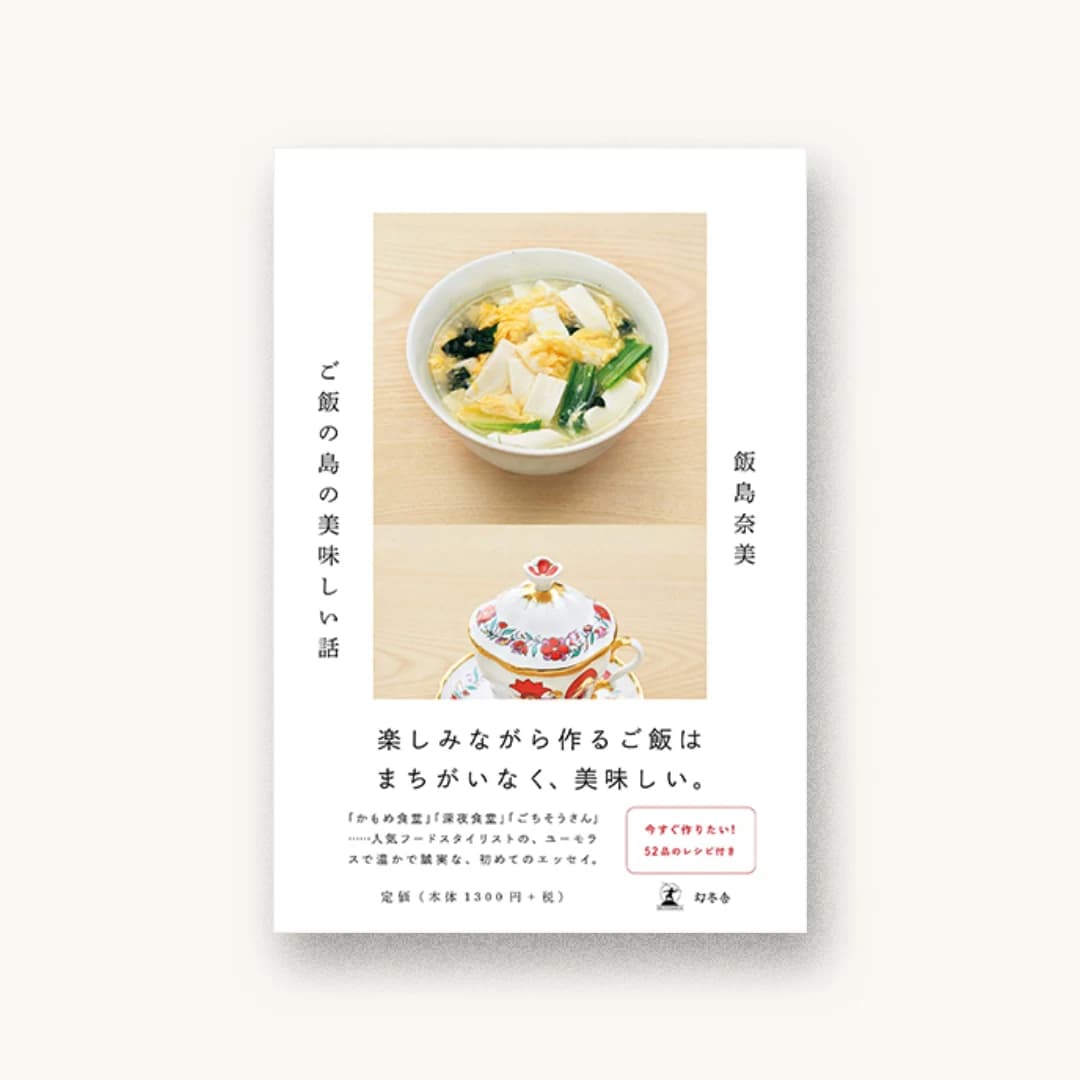 『ご飯の島の美味しい話』 装丁: 有山達也 書影