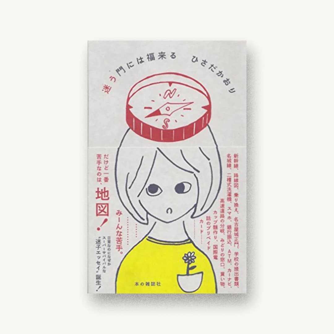 『迷う門には福来る』 装丁: 川名潤 書影