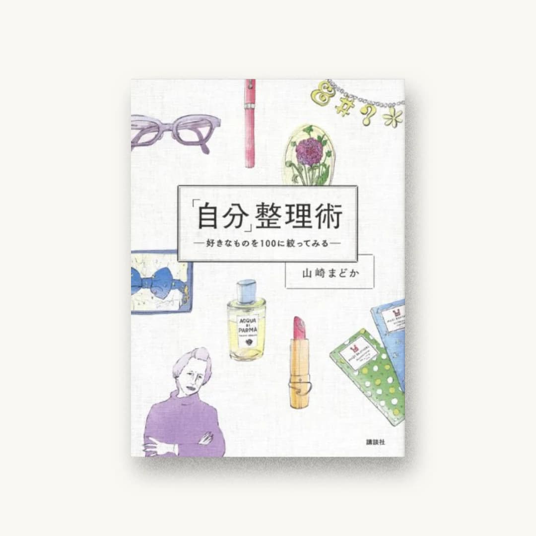 『「自分」整理術 好きなものを100に絞ってみる』 装丁: 藤田康平+Barbar 書影