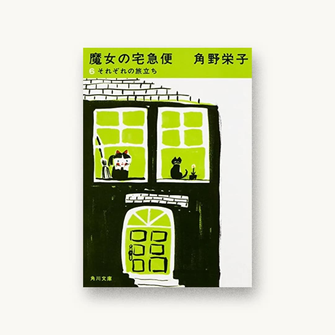 『新装版 魔女の宅急便(6)それぞれの旅立ち』 装丁: 名久井直子 書影