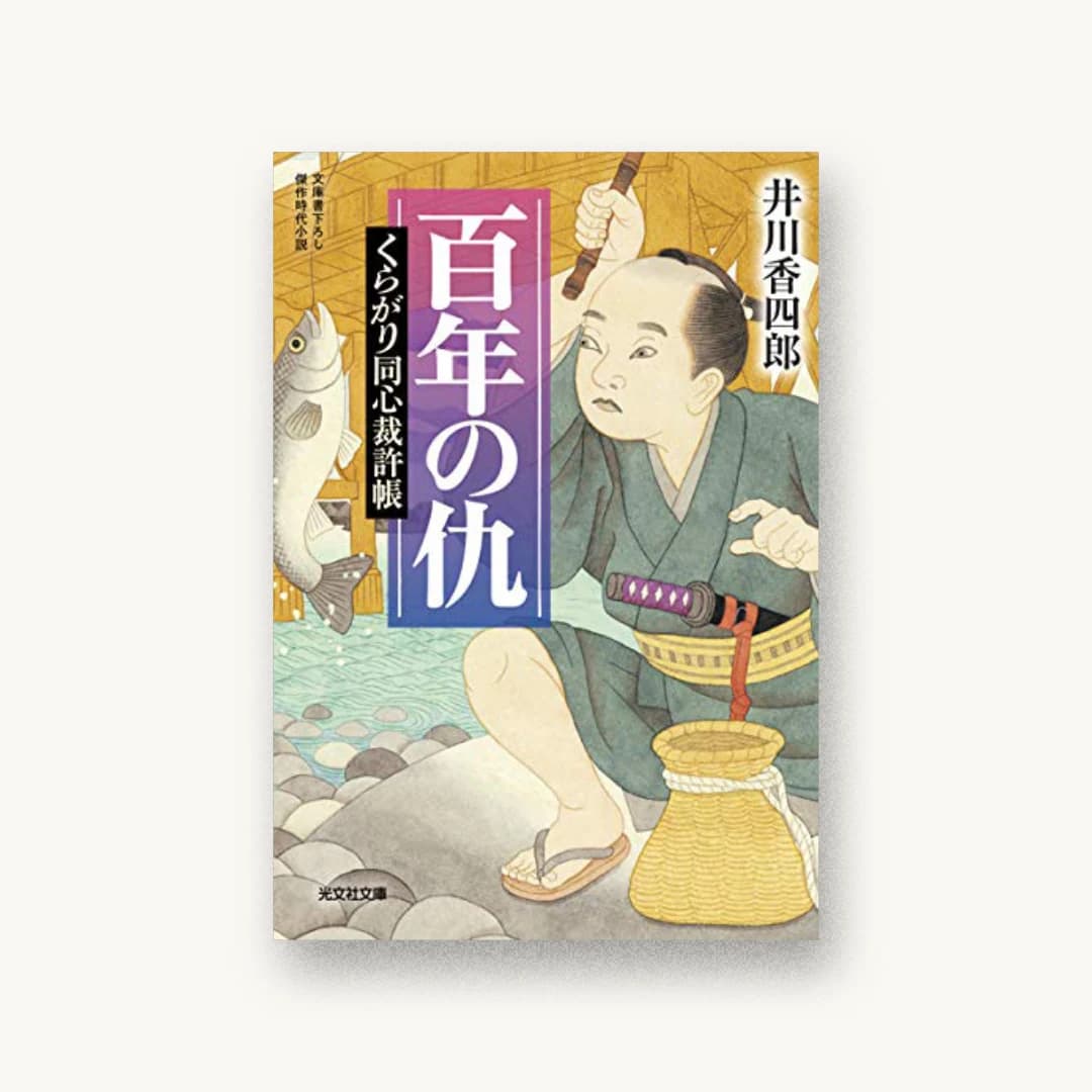 『百年の仇 くらがり同心裁許帳』 装丁: bookwall 書影