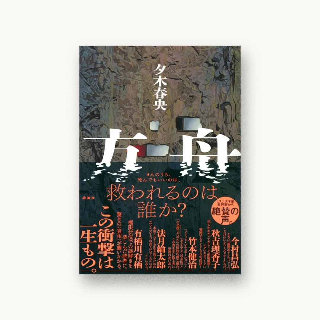 『方舟』 装丁: 小口翔平+畑中茜 書影