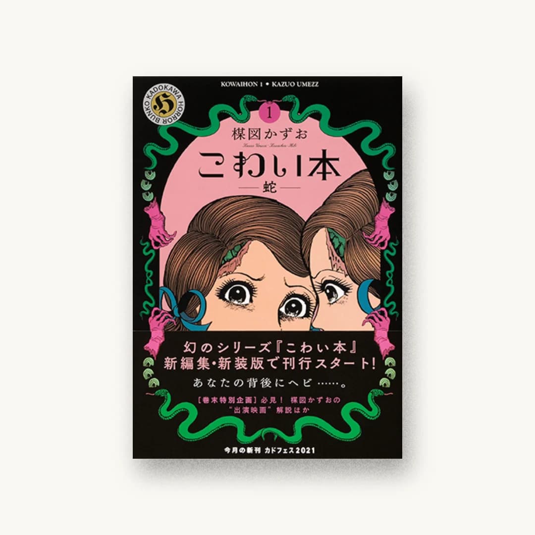 『こわい本1 蛇』 装丁: 吉田ユニ 書影