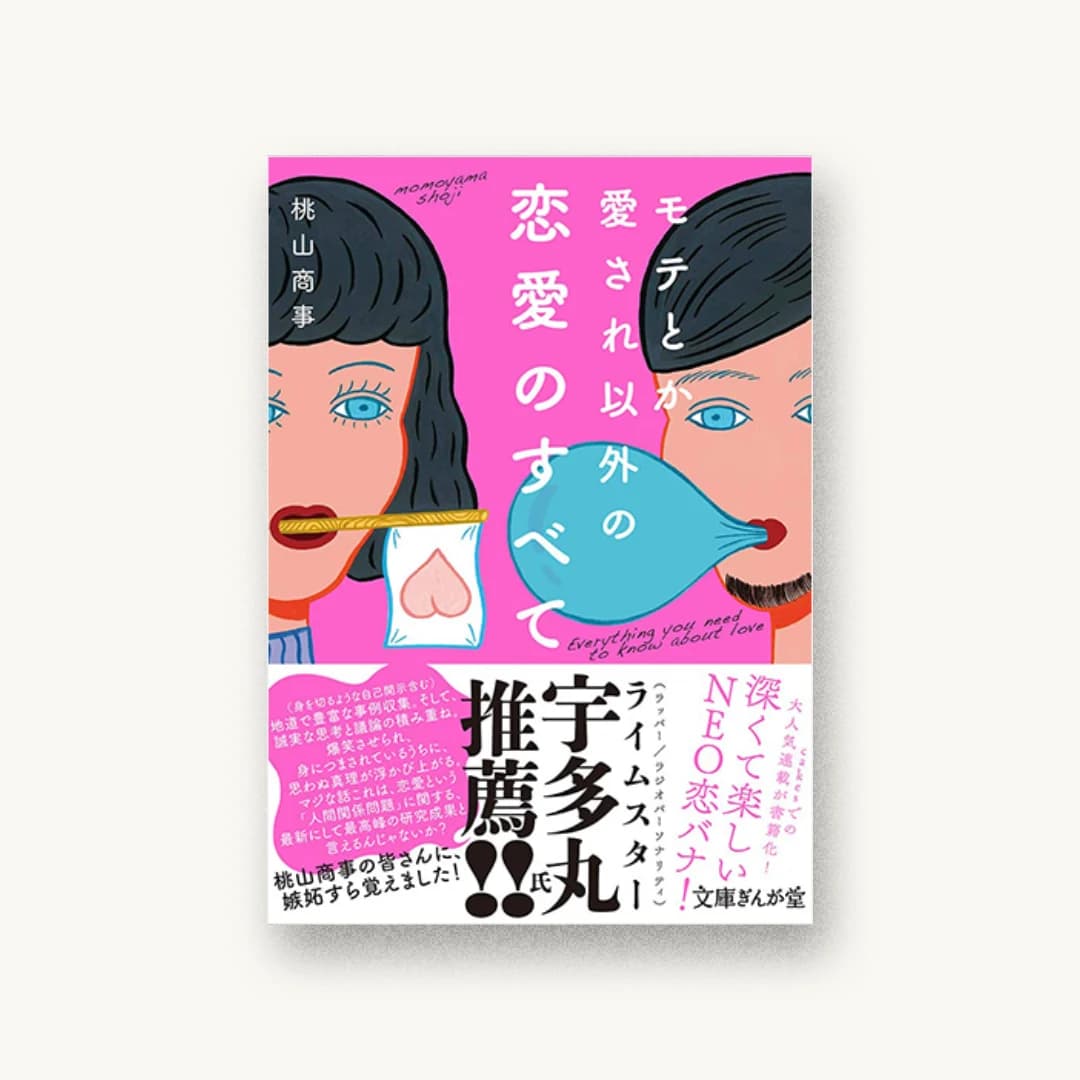 『モテとか愛され以外の恋愛のすべて』 装丁: 岩永香穂 書影