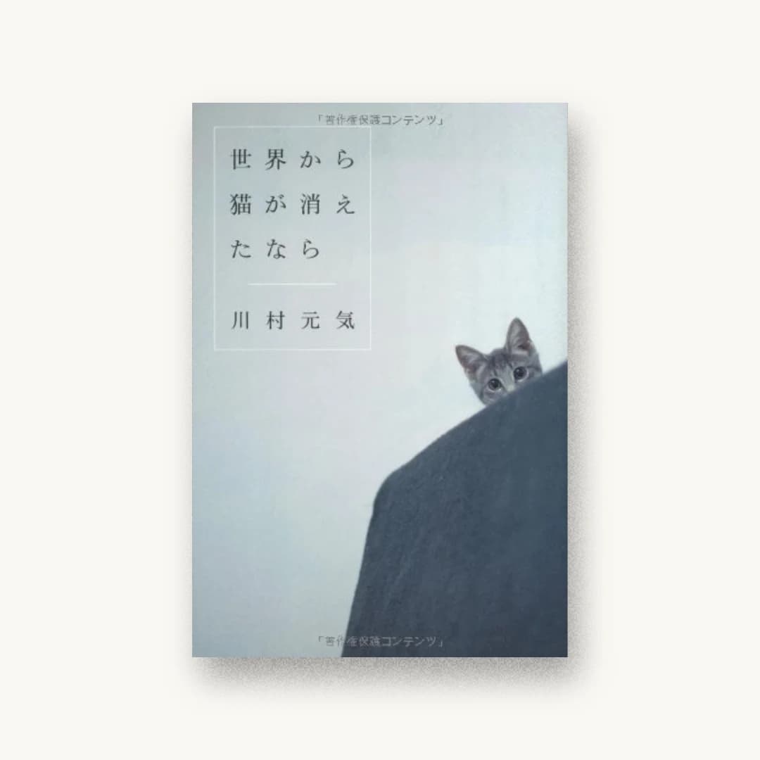 世界から猫が消えたなら