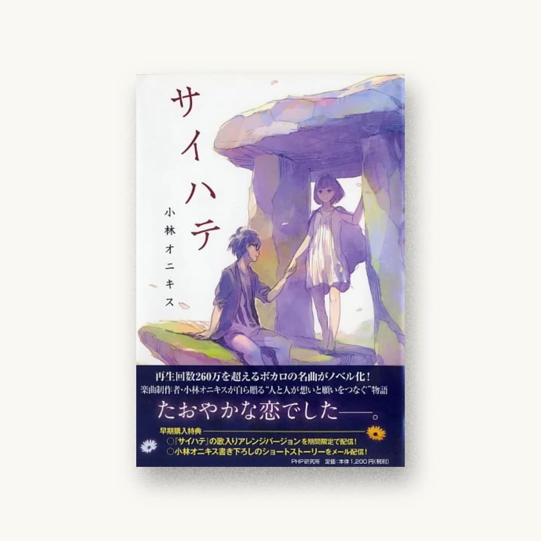 『サイハテ』 装丁: 鴨野丈+スタジオ・ハードデラックス株式会社 書影