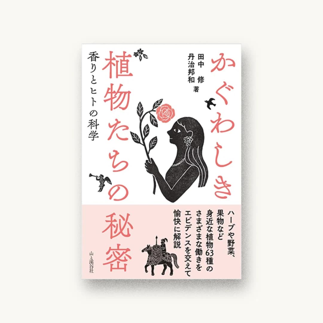 『かぐわしき植物たちの秘密 香りとヒトの科学』 装丁: 岡睦 書影
