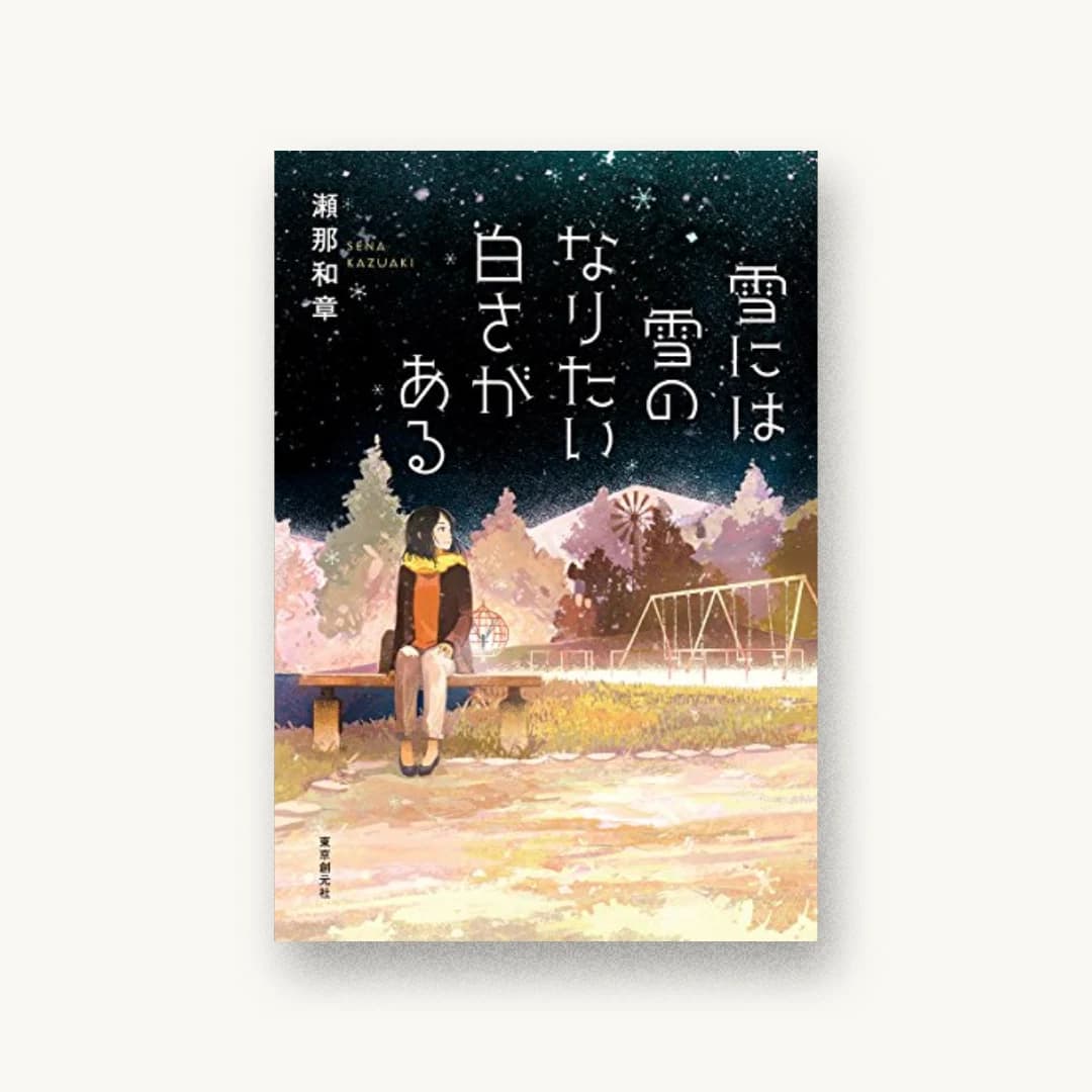 『雪には雪のなりたい白さがある』 装丁: アルビレオ 書影