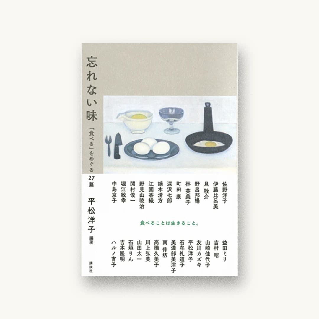 『忘れない味 「食べる」をめぐる27篇』 装丁: 名久井直子 書影