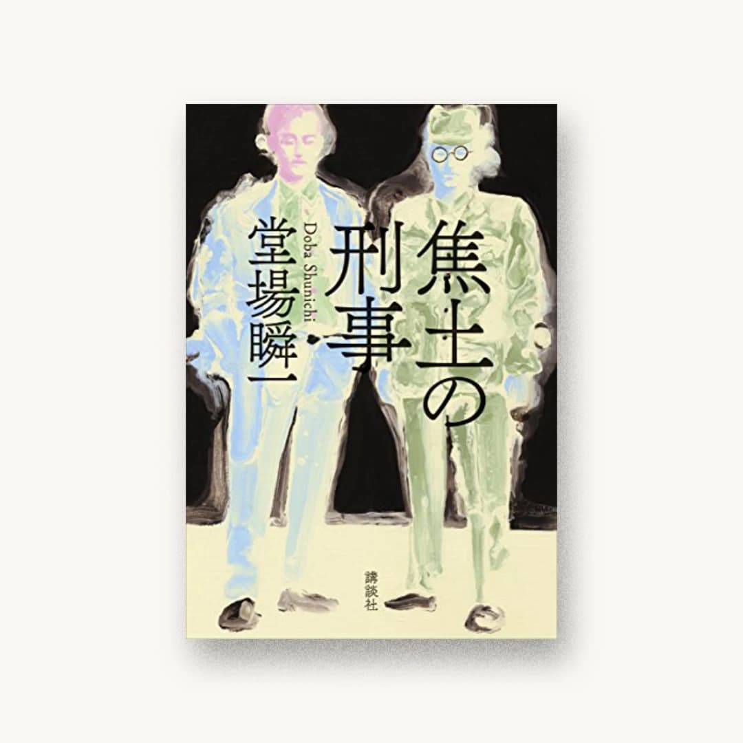 焦土の刑事
