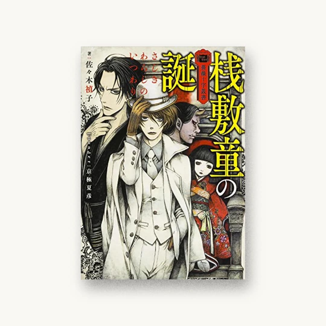『薔薇十字叢書 桟敷童の誕』 装丁: 百足屋ユウコ 書影