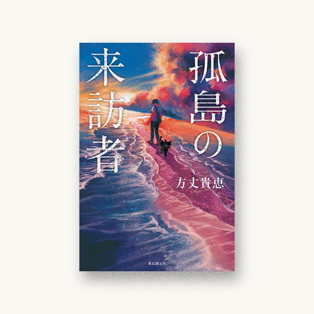 『孤島の来訪者』 装丁: 石松経章 書影