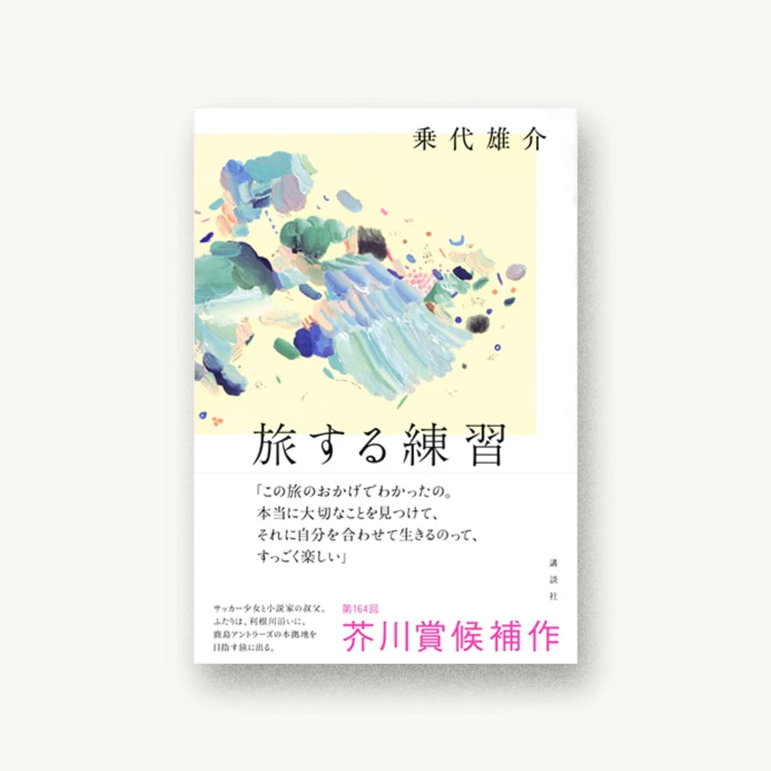 『旅する練習』 装丁: 川名潤 書影