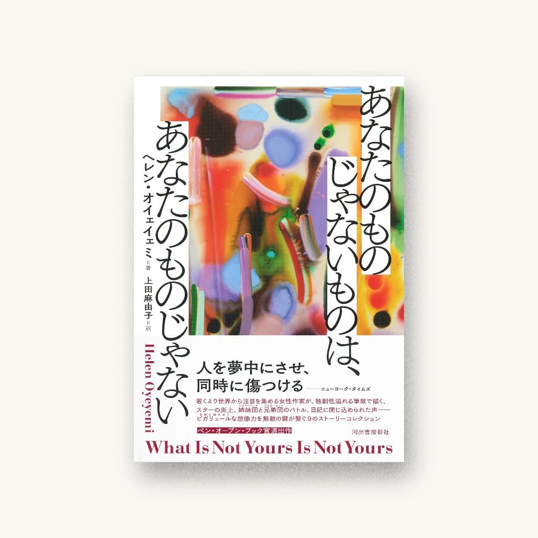 『あなたのものじゃないものは、あなたのものじゃない』 装丁: 三瓶可南子 書影