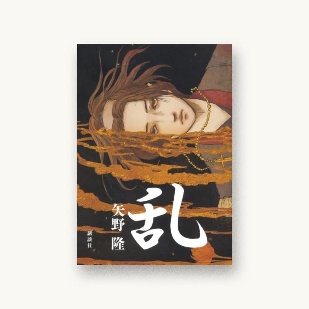 『乱』 装丁: 南伸坊 書影