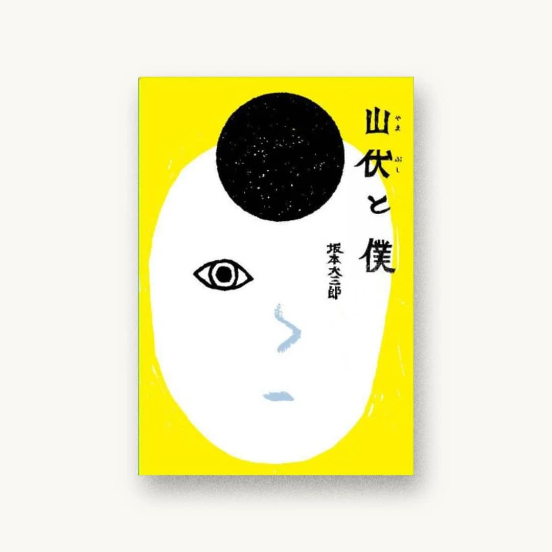 『山伏と僕』 装丁: 内藤昇 書影