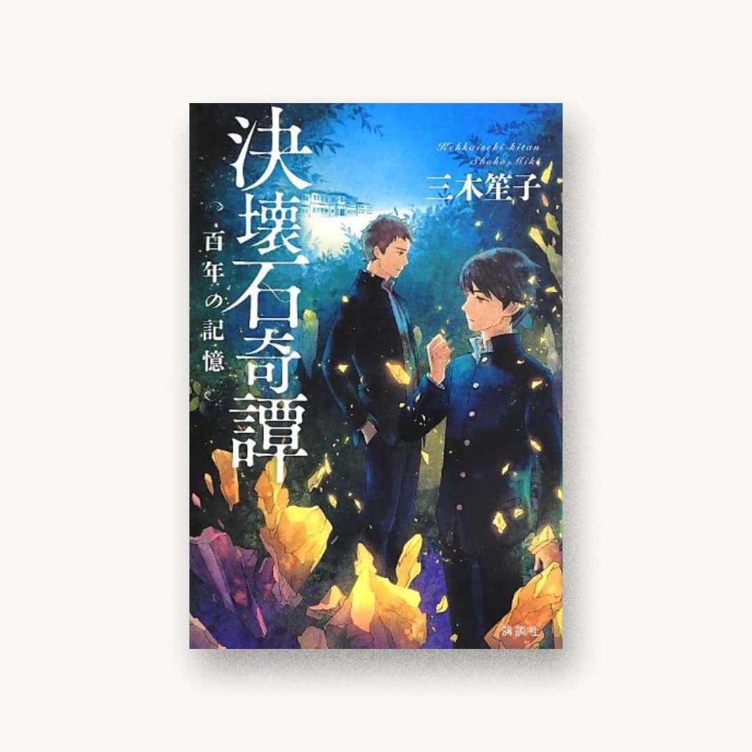 『決壊石奇譚 百年の記憶』 装丁: 大岡喜直 書影