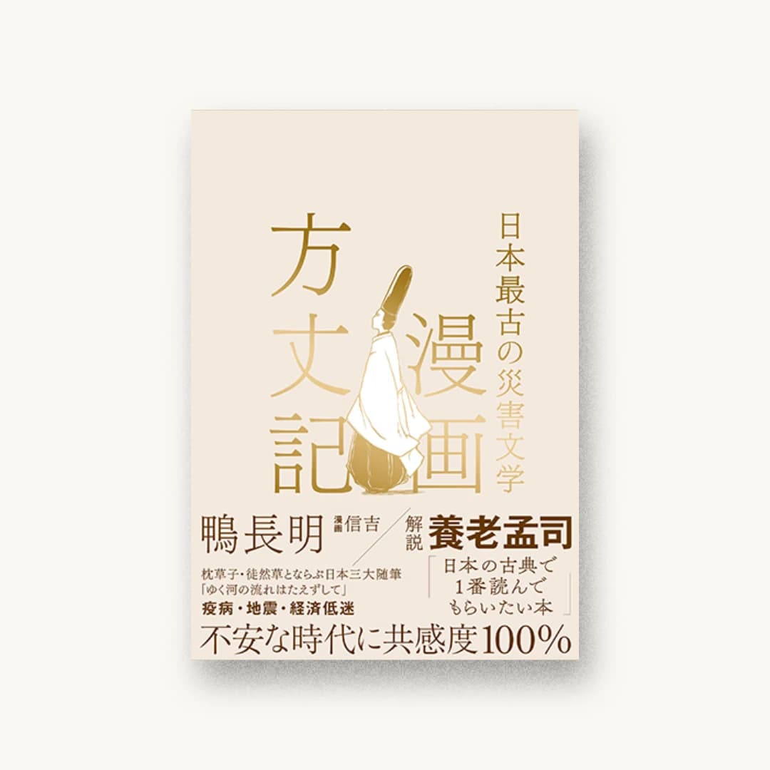 『漫画方丈記 日本最古の災害文学』 装丁: 水戸部功 書影