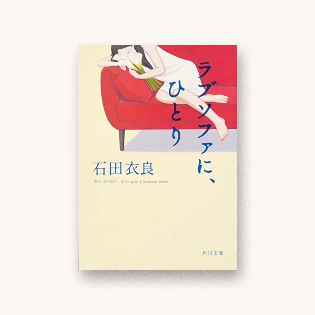 『ラブソファに、ひとり』 装丁: 坂詰佳苗 書影