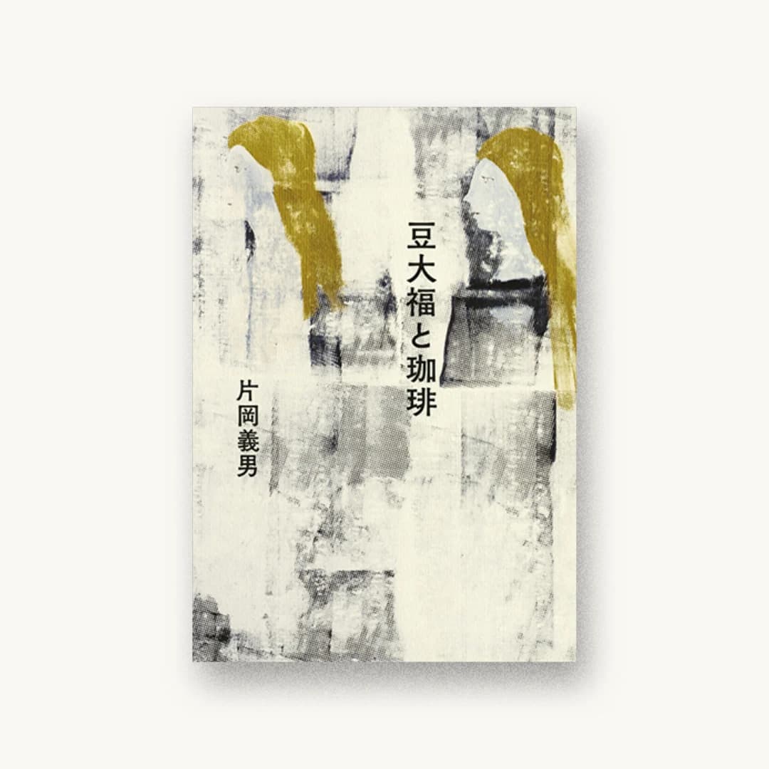 豆大福と珈琲