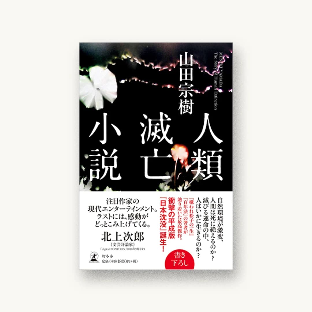 『人類滅亡小説』 装丁: 米谷テツヤ 書影