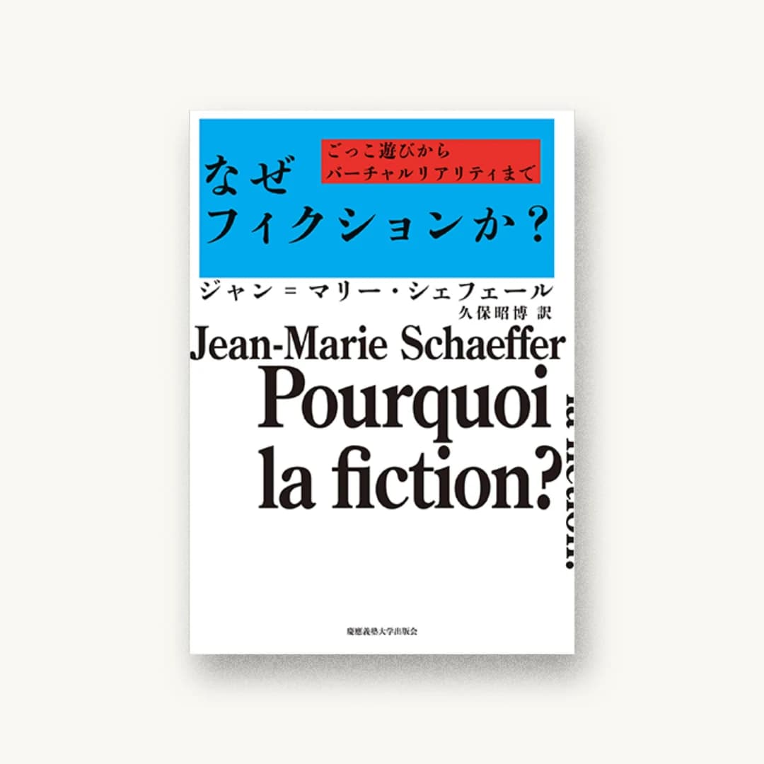 『なぜフィクションか?:ごっこ遊びからバーチャルリアリティまで』 装丁: 服部一成 書影
