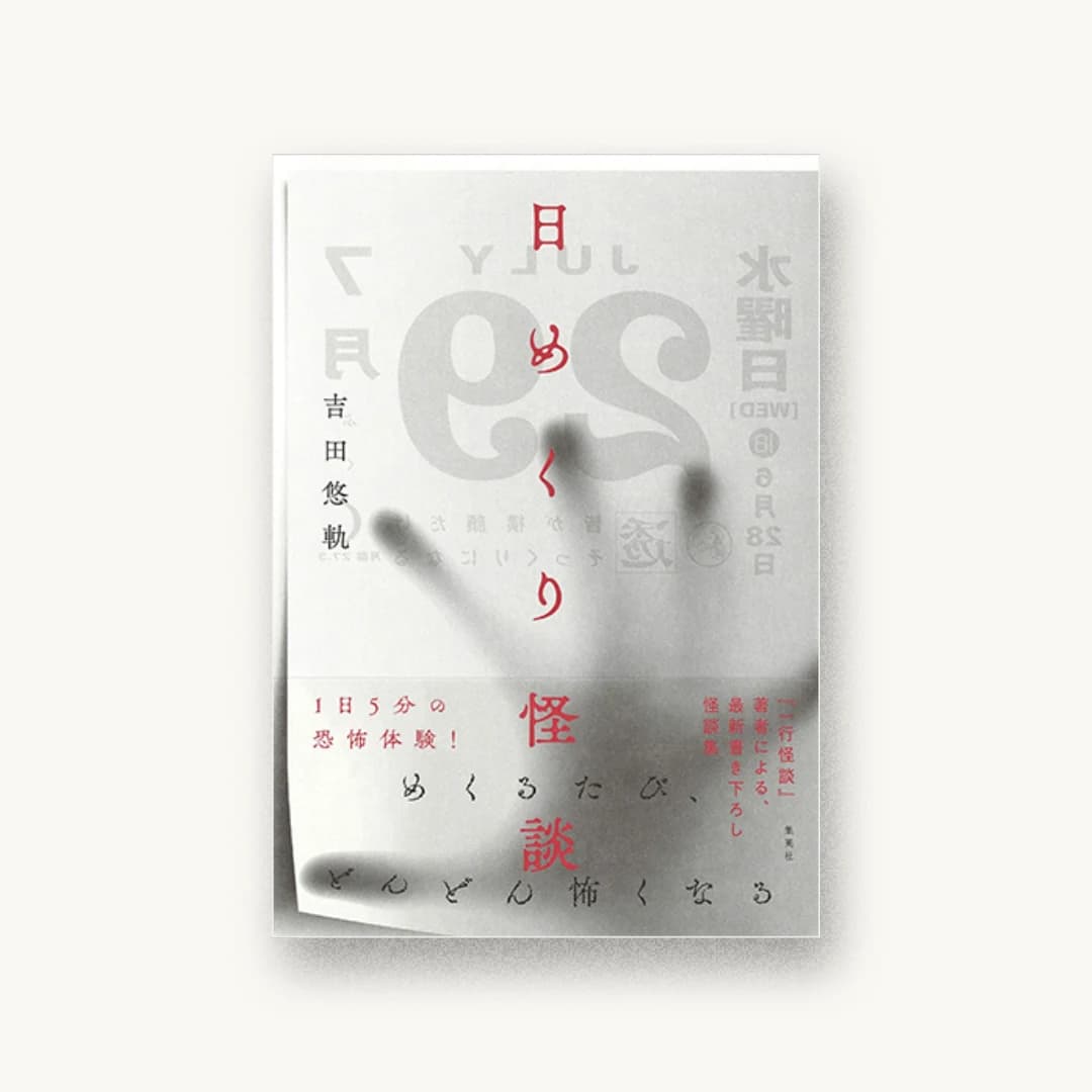 『日めくり怪談』 装丁: 坂川朱音 書影