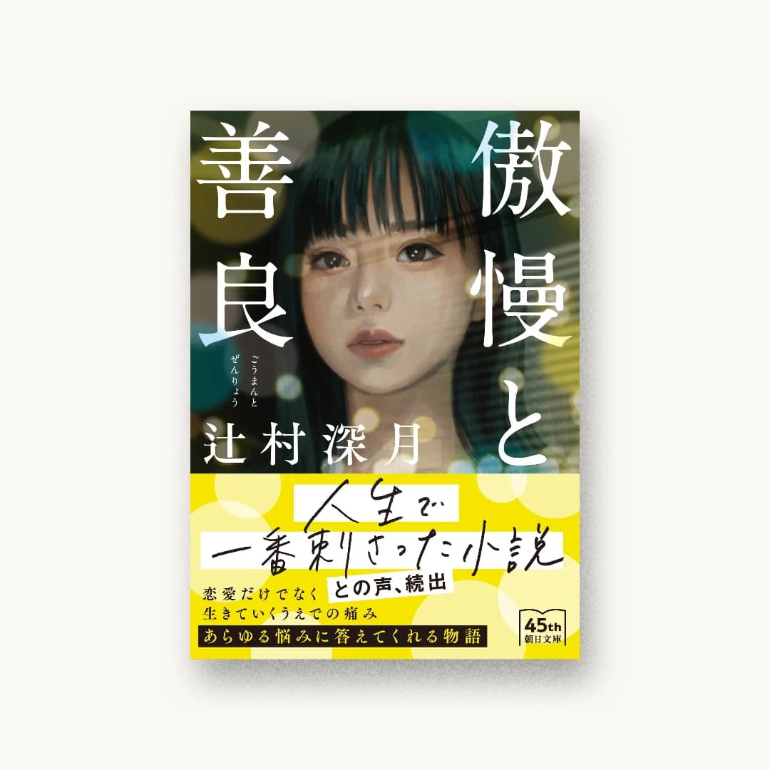 『傲慢と善良』 装丁: 田中久子 書影