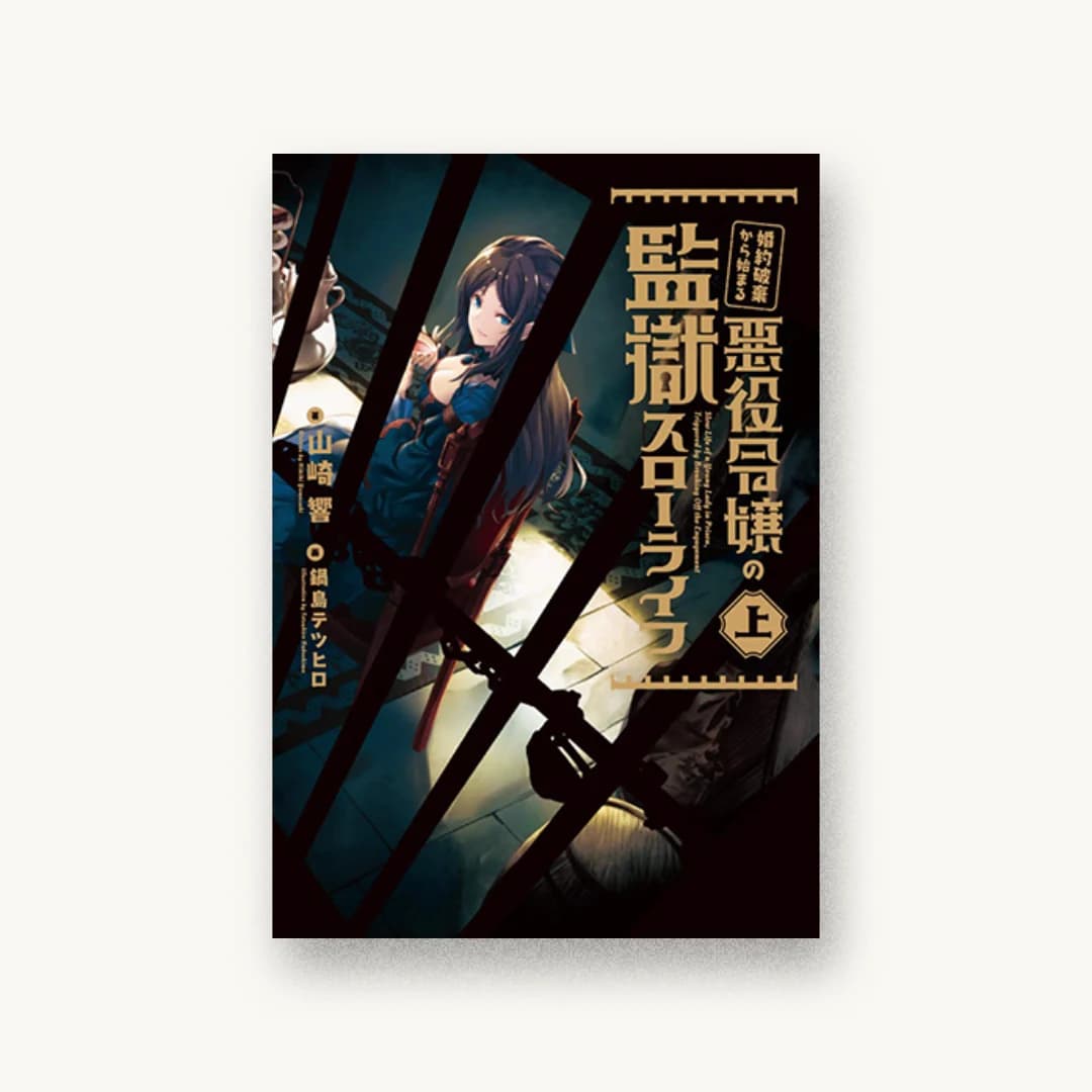 『婚約破棄から始まる悪役令嬢の監獄スローライフ 上』 装丁: 騎馬啓人 書影