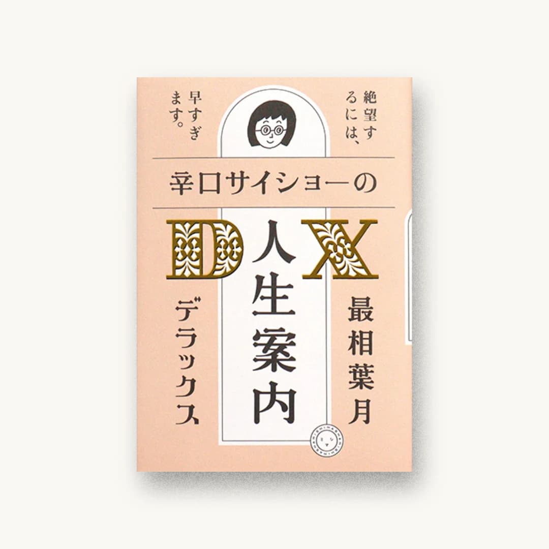 『辛口サイショーの人生案内DX』 装丁: 寄藤文平+古屋郁美 書影
