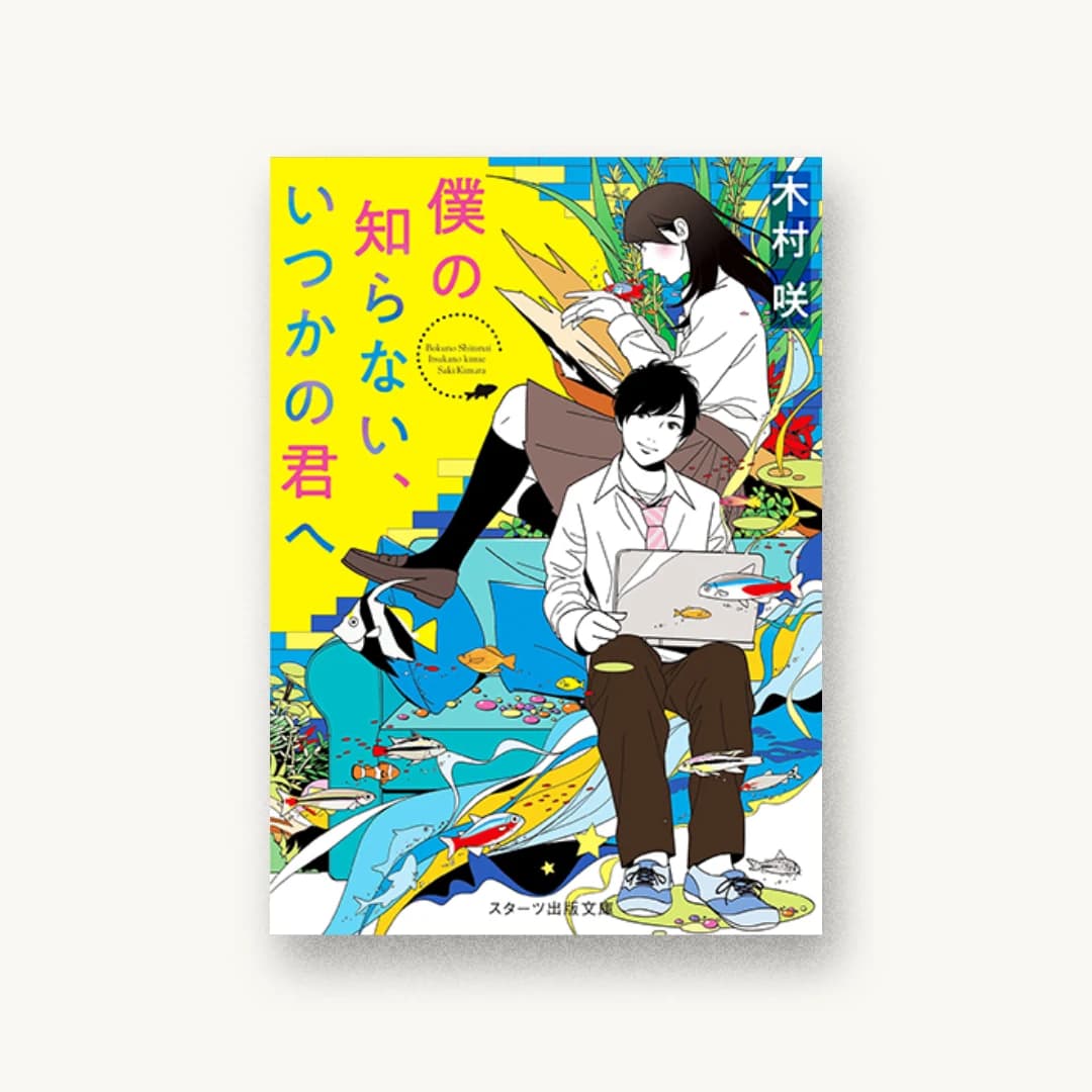 『僕の知らない、いつかの君へ』 装丁: 西村弘美 書影